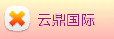 云鼎国际 Logo